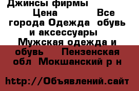 Джинсы фирмы “ CARRERA “. › Цена ­ 1 000 - Все города Одежда, обувь и аксессуары » Мужская одежда и обувь   . Пензенская обл.,Мокшанский р-н
